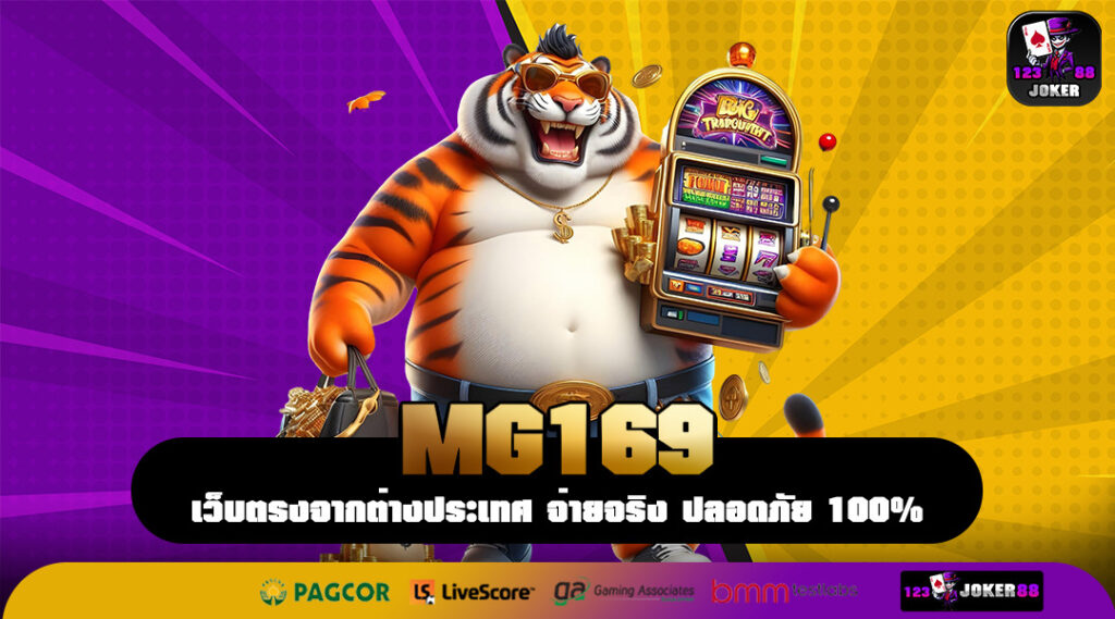 MG169 ศูนย์รวมเกมยุคใหม่ แหล่งทำเงินของวัยรุ่นสุดไฮเทค