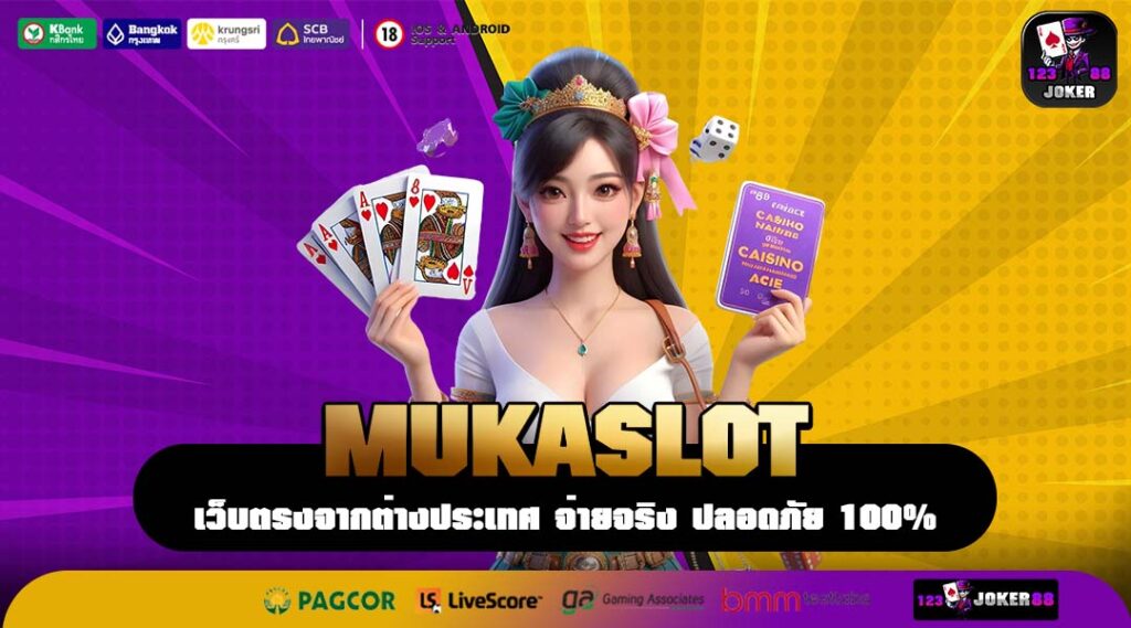 MUKASLOT เว็บตรงเกมสล็อตค่ายดัง เบทเริ่มต้นต่ำ ระบบครบจบในเว็บเดียว