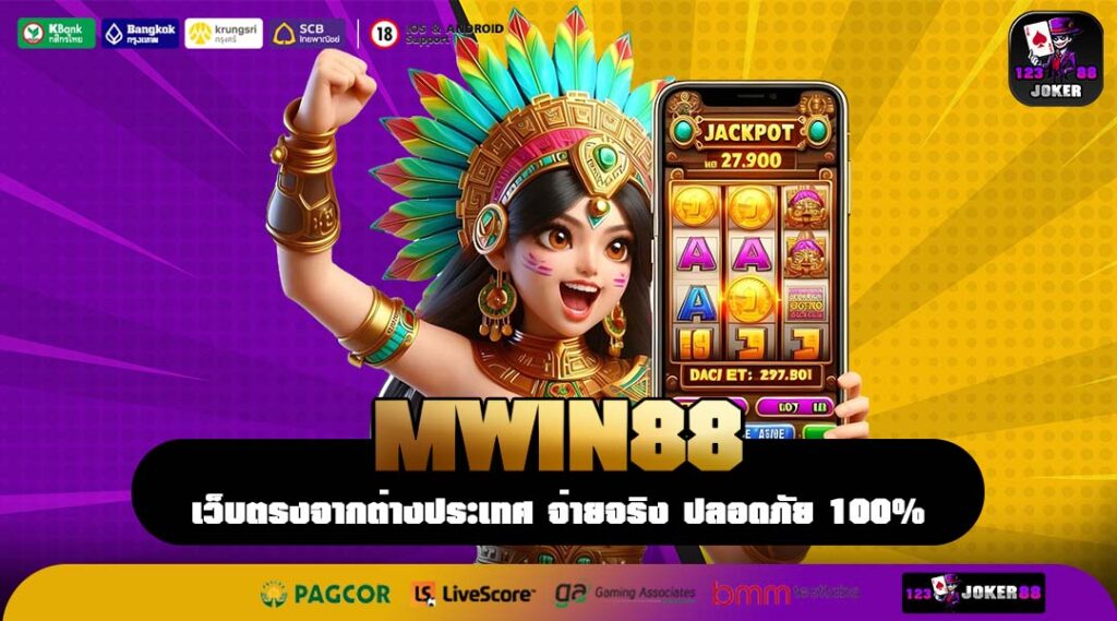 MWIN88 ช่องทางหาเงินผ่านมือถืออันดับ 1 ที่เพื่อนแนะนำเพื่อน
