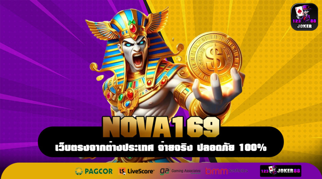 NOVA169 ศูนย์รวมความบันเทิงครบวงจร แหล่งทำเงินของมือโปร