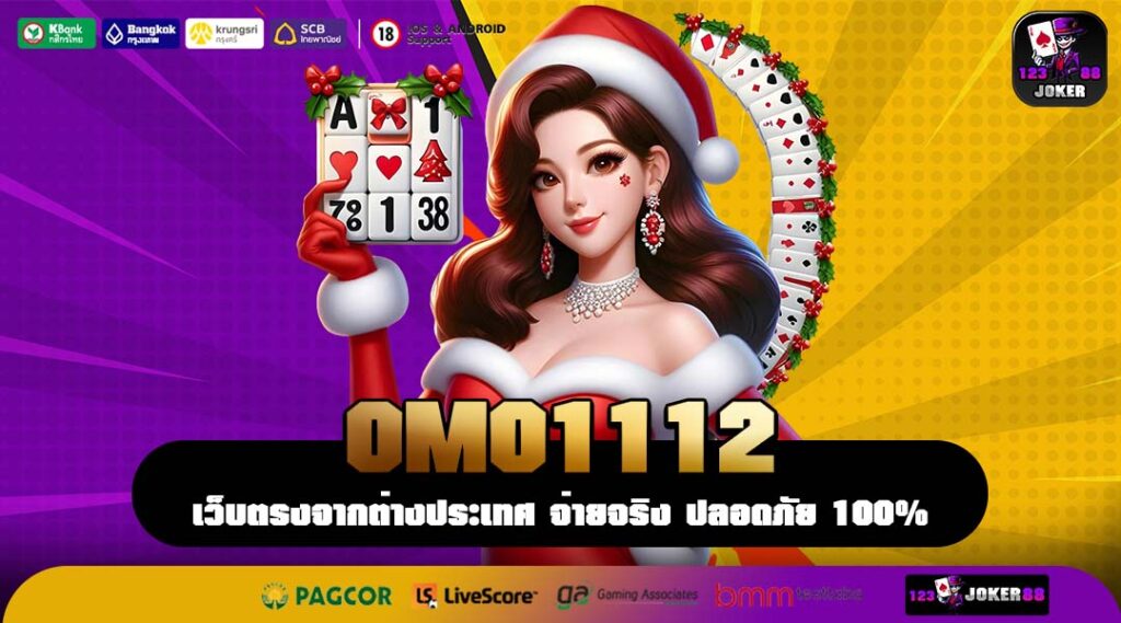 OMO1112 เว็บตรงสล็อตเกมแตกง่าย เล่นได้ทุกที่บนมือถือ