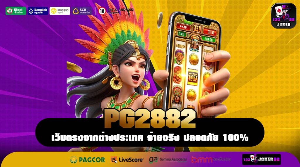 PG2882 เว็บตรงคุณภาพระดับสากล เกมหลากแนว โบนัสแตกไว