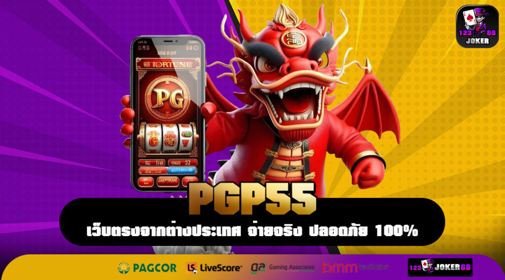 PGP55 อาณาจักรเกมทำเงินแตกง่าย ศูนย์รวมแจ็คพอตหลักล้าน