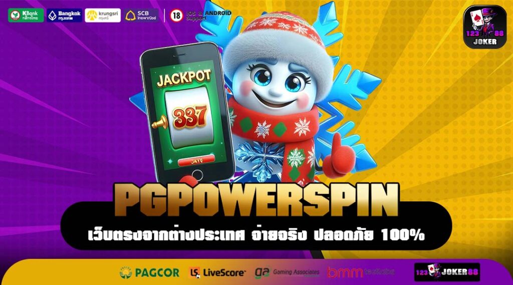 PGPOWERSPIN เว็บตรงสล็อตครบวงจร รวมทุกค่าย โบนัสแตกง่าย เริ่มต้น 1 บาท