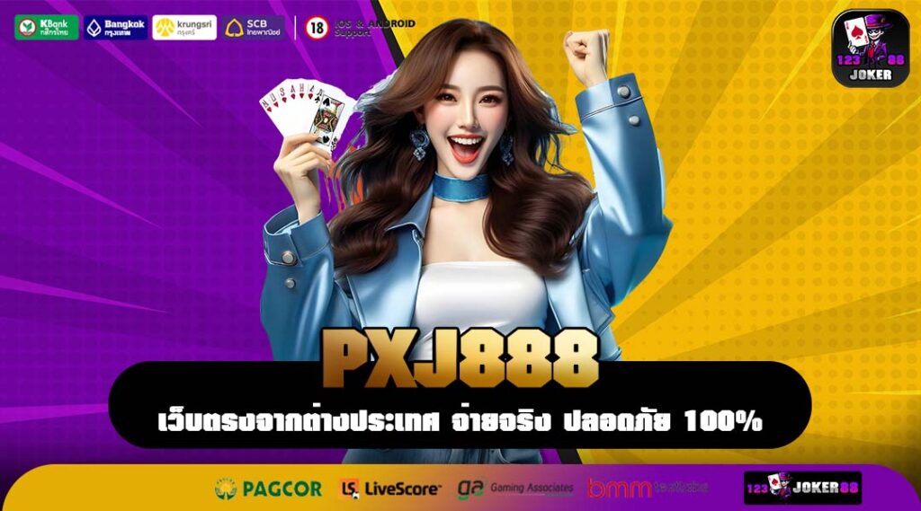 PXJ888 สล็อตเว็บตรง ลิขสิทธิ์แท้ เล่นเพลิน แตกไว โบนัสไม่อั้น