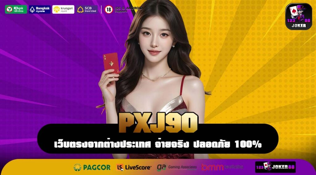 PXJ90 เว็บสล็อตมือถือ ฝากถอนออโต้ รวมเกมแตกไวจากทุกค่ายดัง