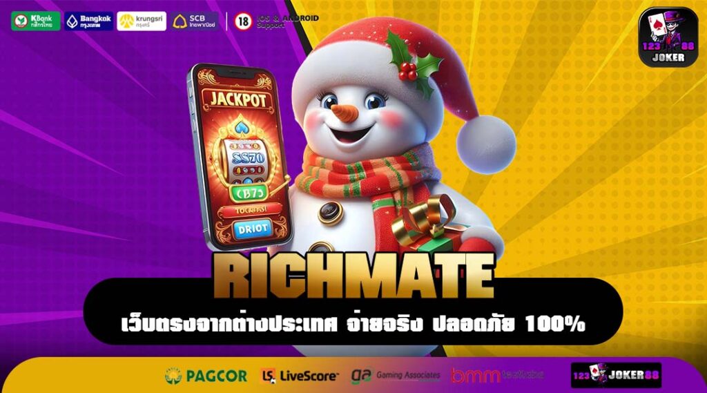 RICHMATE สล็อตเว็บตรงคนเล่นเยอะที่สุด รวมค่ายดัง โบนัสแตกง่าย