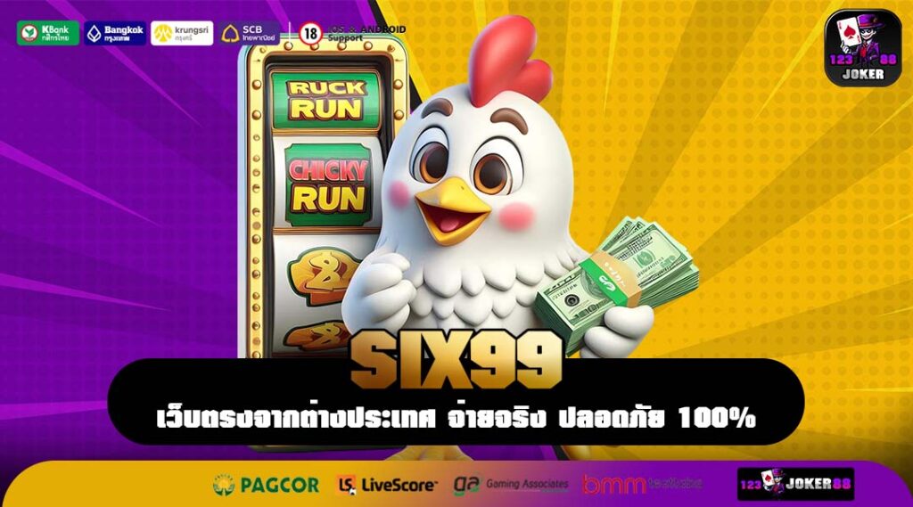 SIX99 เว็บตรงรวมค่ายเกมสล็อตแตกง่าย สมัครง่าย ระบบเสถียร จ่ายจริงทุกยอด