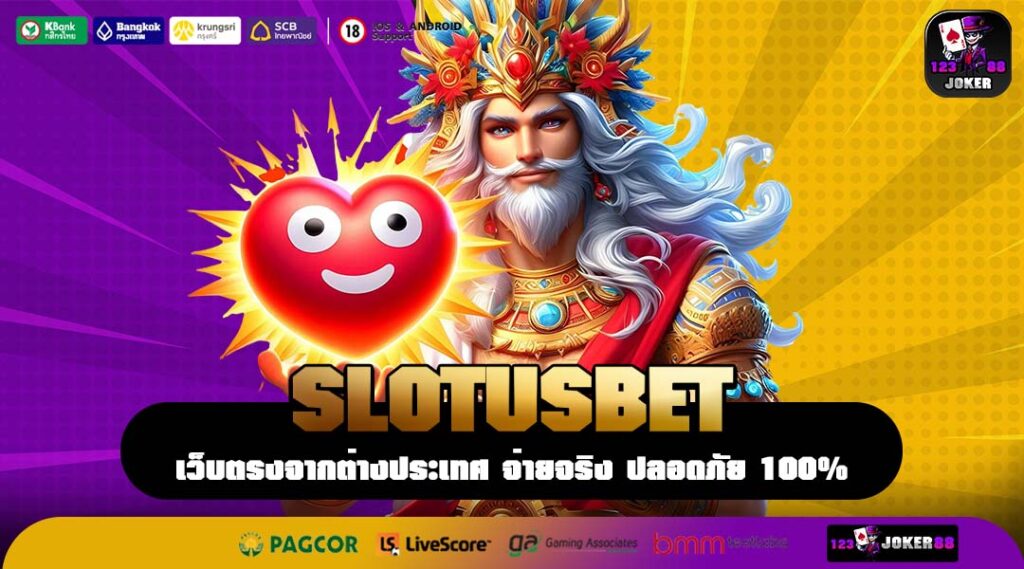SLOTUSBET เว็บตรงสล็อตคนเล่นเยอะ รวมทุกค่าย เล่นง่ายในเว็บเดียว