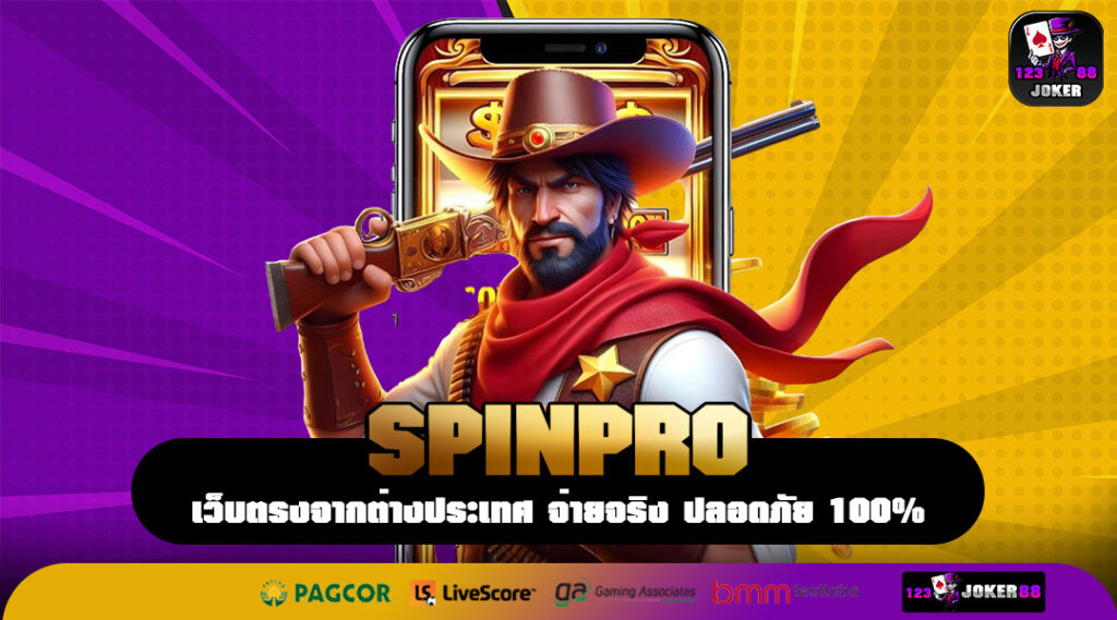 SPINPRO เกมสล็อตค่ายนอก แหล่งทำเงินระดับอินเตอร์ 2025