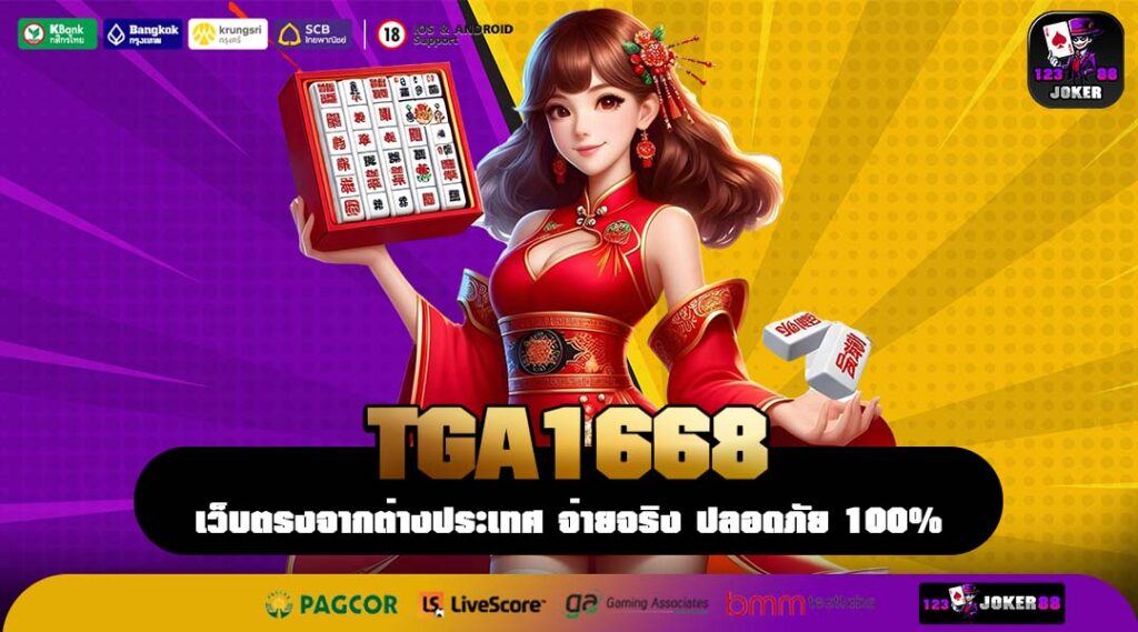 TGA1668 เว็บตรงสล็อตแตกง่าย โบนัสตัวคูณสูง เล่นง่ายทุกแพลตฟอร์ม