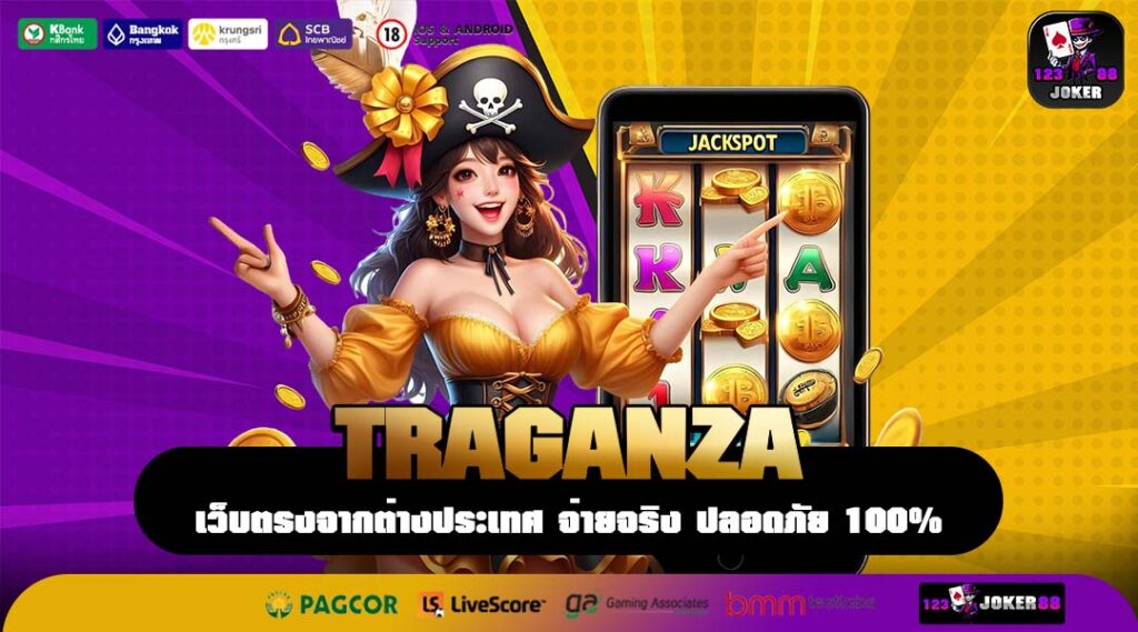 TRAGANZA ประสบการณ์ VIP รูปแบบใหม่ แหล่งทำเงินสำหรับคนพิเศษ