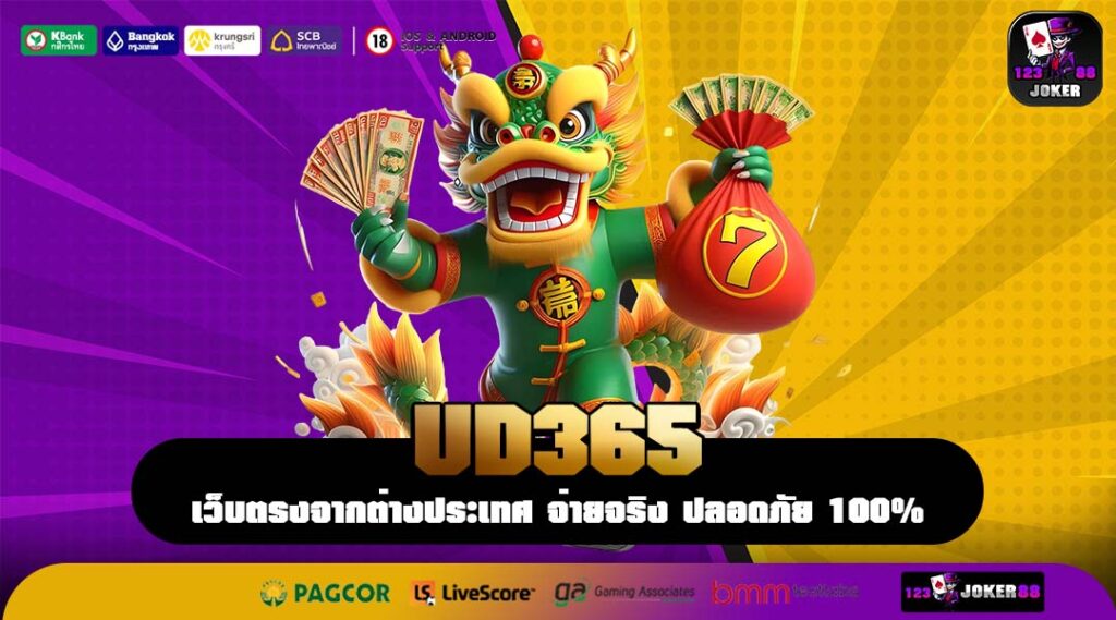 UD365 เว็บสล็อตค่ายนอกลิขสิทธิ์แท้ เล่นง่าย โบนัสแตกบ่อยทุกวัน