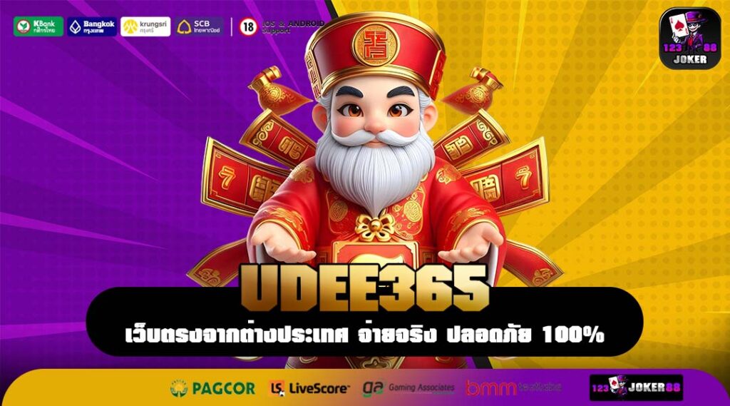 UDEE365 สล็อตเว็บตรงระบบออโต้ โบนัสแตกง่าย จ่ายจริงทุกยูส