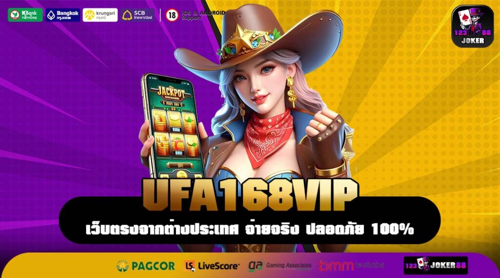 UFA168VIP อาณาจักรเกมทำเงินเว็บตรง เปิดสูตรสร้างรายได้หลักแสน