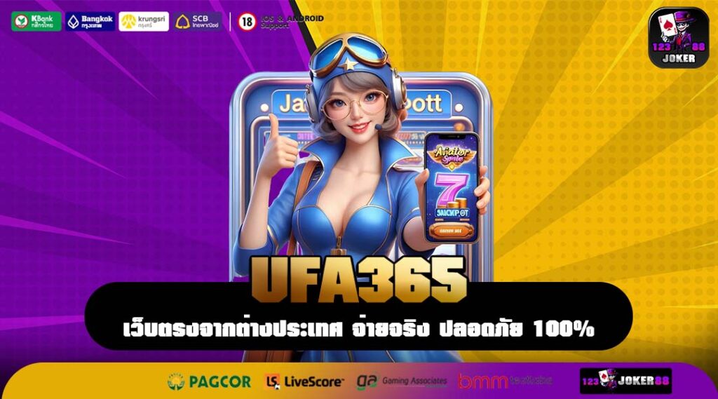 UFA365 ที่สุดแห่งเว็บตรงมั่นคงสูง ให้บริการทำเงิน 365 วัน ไม่มีวันหยุด