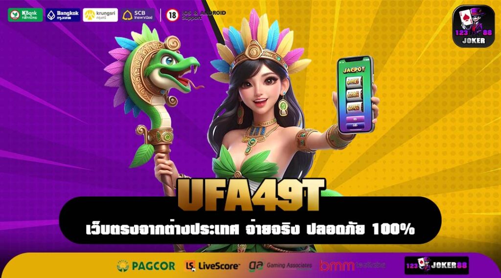 UFA49T แพลตฟอร์มสร้างตัวของวัยรุ่นยุคใหม่ เว็บตรงมาตรฐานสากล