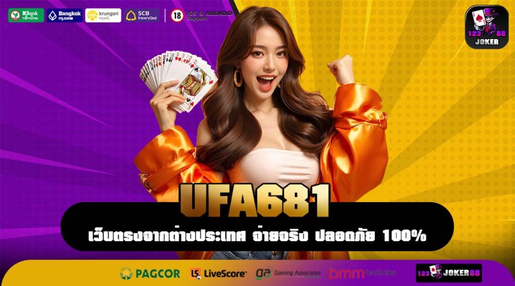 UFA681 สล็อตเว็บตรงรวมเกมลิขสิทธิ์แท้ เล่นง่าย ถอนได้จริง