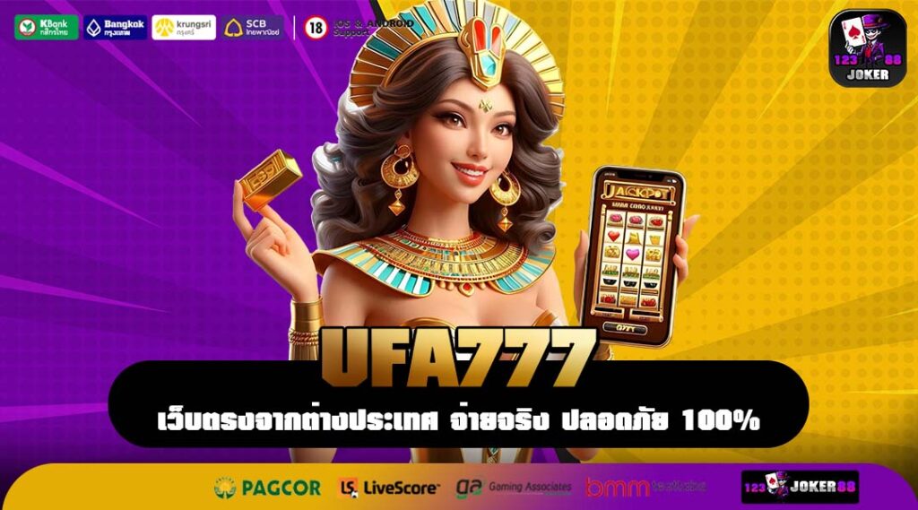 UFA777 แพลตฟอร์มทำเงินมาตรฐานสากล เว็บตรงที่มืออาชีพเลือกใช้