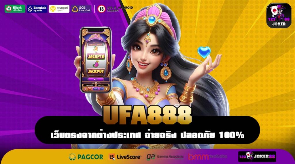 UFA888 เว็บตรงสล็อตค่ายดัง เบทต่ำ โปรแน่น เล่นง่ายบนทุกอุปกรณ์
