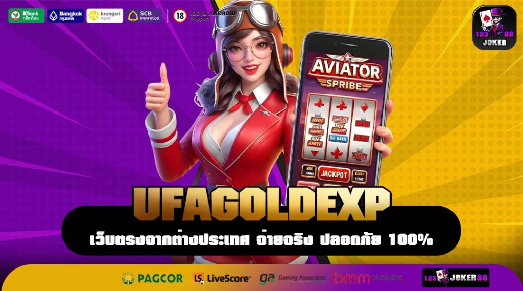 UFAGOLDEXP ประสบการณ์ระดับ Gold เว็บแท้มาตรฐานสากล หาเงินได้จริง