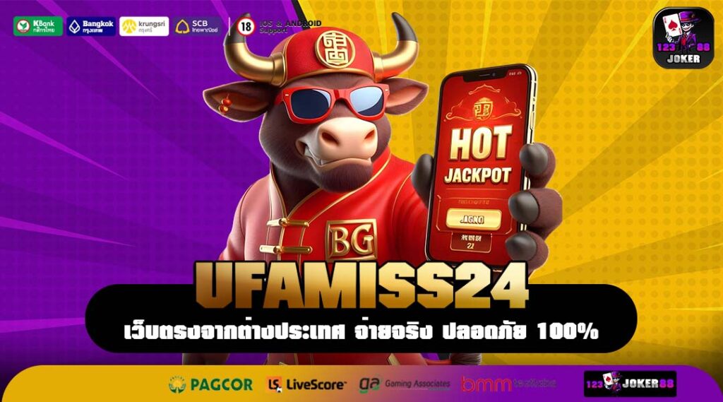 UFAMISS24 เว็บตรงสล็อตคุณภาพสูง เล่นง่าย กำไรเห็นชัดตั้งแต่ครั้งแรก