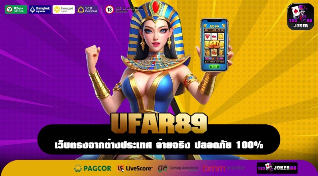 UFAR89 สล็อตเว็บตรงแตกง่าย รวมทุกค่าย เล่นได้ทุกอุปกรณ์