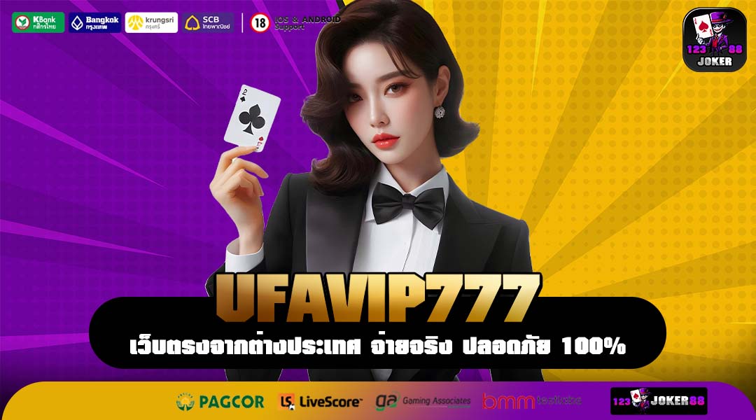 UFAVIP777 แพลตฟอร์มการลงทุนแห่งอนาคต ก้าวข้ามขีดจำกัดเดิมๆ