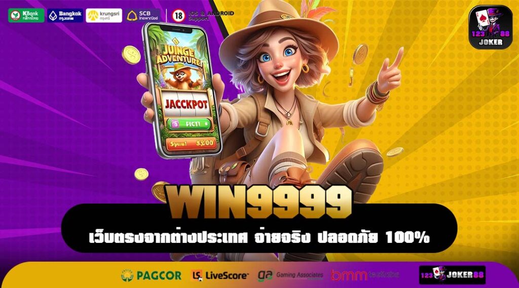 WIN9999 เว็บตรงสล็อตลิขสิทธิ์แท้ ศูนย์รวมเกมค่ายดังพร้อมโปรแรงตลอดปี
