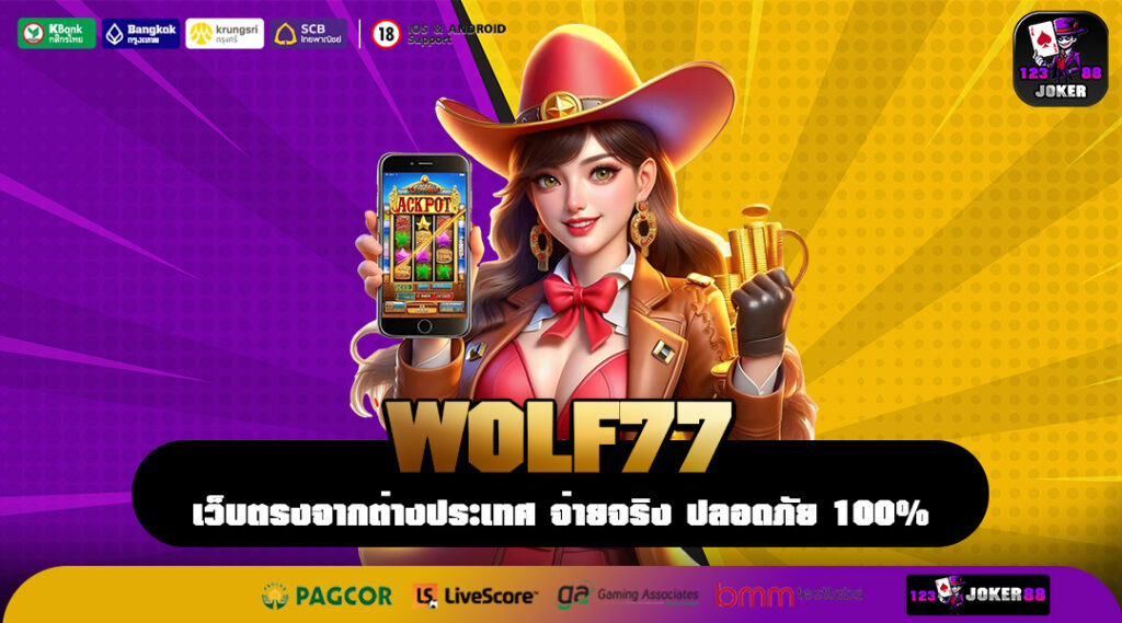 WOLF77 เว็บตรงสล็อตระดับโลก เกมลิขสิทธิ์แท้ โบนัสจัดเต็มทุกวัน