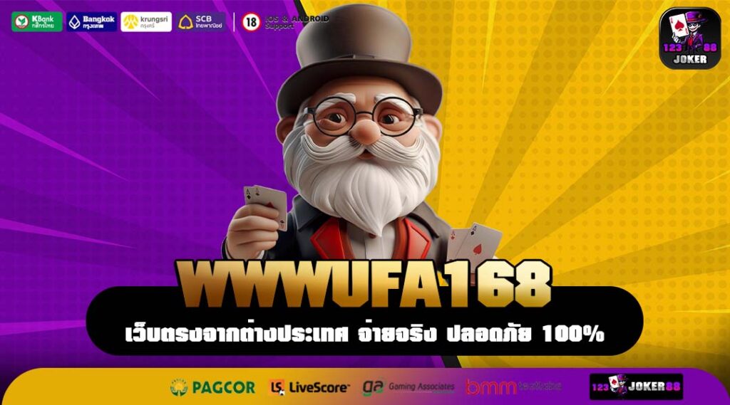 WWWUFA168 ปฏิวัติการทำเงิน เริ่มต้น 1 บาท สล็อตแตกง่ายที่สุดในไทย