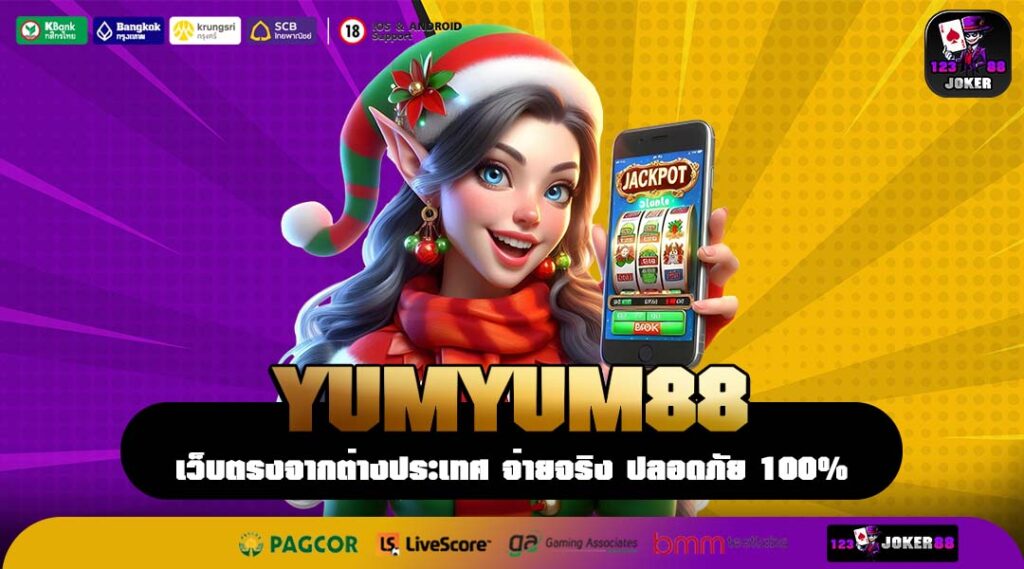 YUMYUM88 เว็บตรงสล็อตต่างประเทศ รวมเกมฮิต โบนัสแตกง่ายทุกวัน