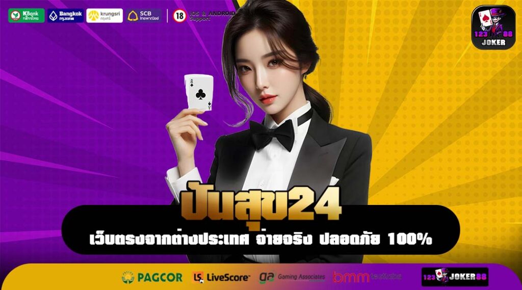 ปันสุข24 แพลตฟอร์มสร้างรายได้ยุคใหม่ เข้ากับทุกจังหวะชีวิต