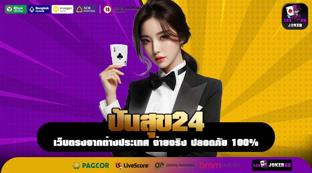 ปันสุข24 แพลตฟอร์มสร้างรายได้ยุคใหม่ เข้ากับทุกจังหวะชีวิต